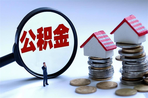 南充深圳缴纳多久公积金可以提取（深圳公积金要交多久才能取出来）
